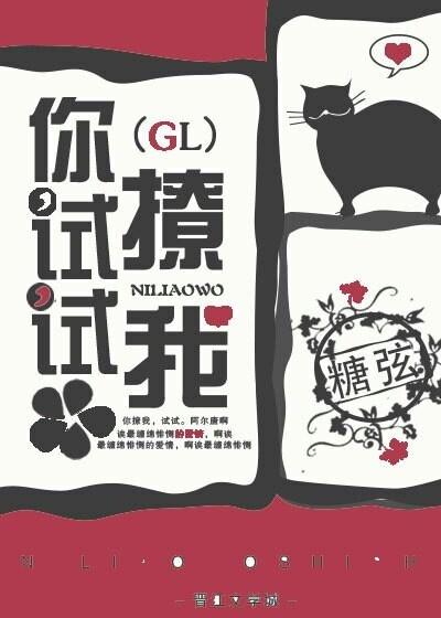你試試撩我（GL）