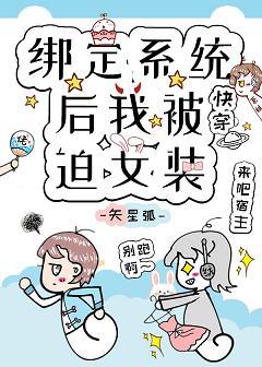 綁定系統後我被迫女裝[快穿]
