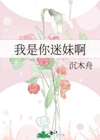 我是你迷妹啊
