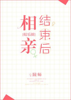 相親結束後
