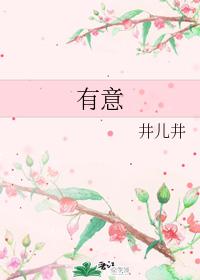 有意
