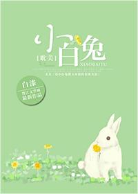 小白兔[豪門]
