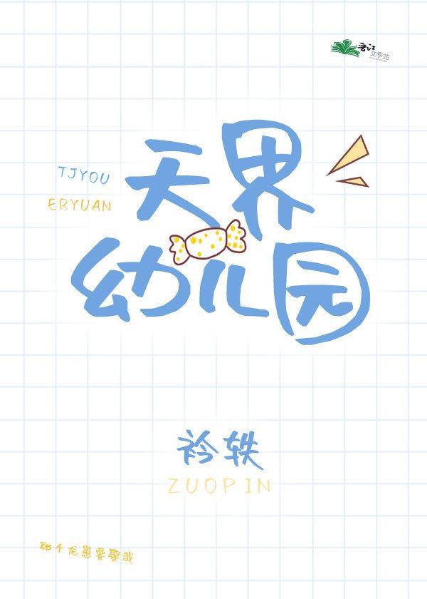 天界幼兒園