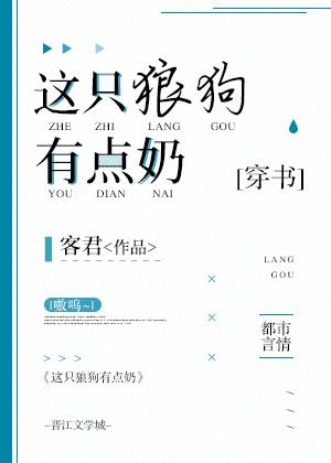 這只狼狗有點奶[穿書]