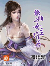 修仙之女主難為