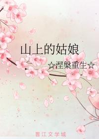 山上的姑娘