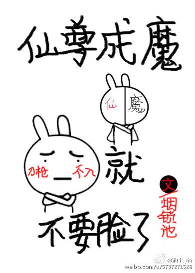 仙尊成魔就不要臉了