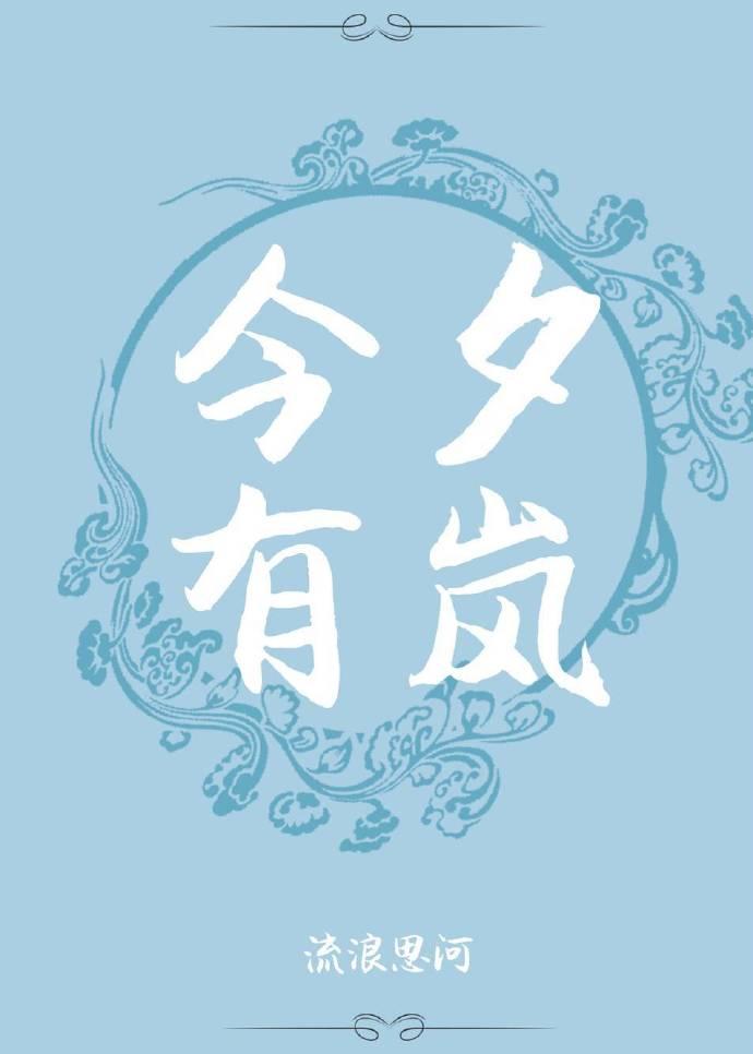 今夕有岚