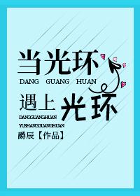 當光環遇上光環[網游]