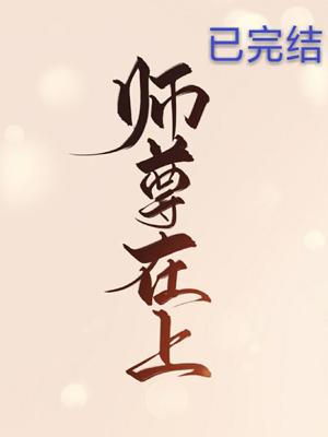 師尊他五行缺我[穿書]