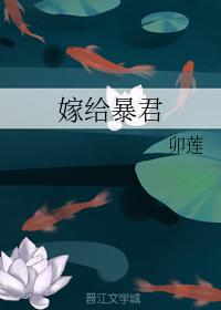 嫁給暴君