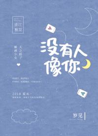 沒有人像你