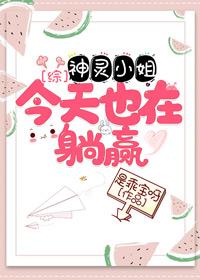 神靈小姐今天也在躺贏