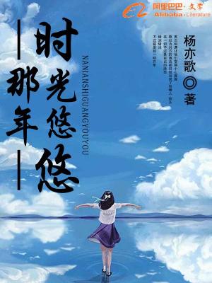 那年時光悠悠