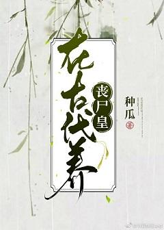 在古代養喪屍皇