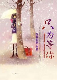 只為等你