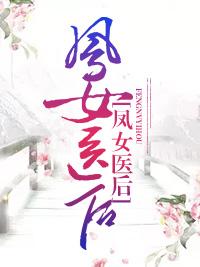 鳳女醫後