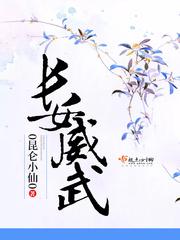 長女威武