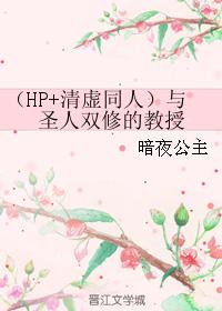 （HP+清虛同人）與聖人雙修的教授