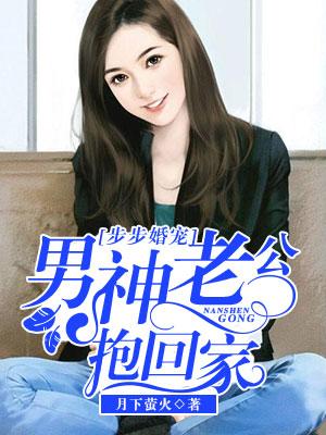 步步婚寵：男神老公抱回家