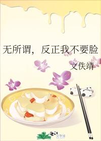 無所謂，反正我不要臉