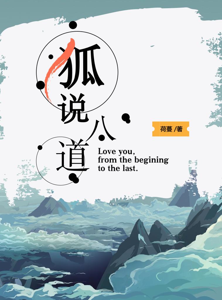 狐說八道