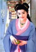 挽香（醉紅顏之二）