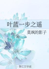 葉藍一步之遙