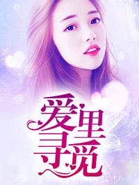愛裏尋覓