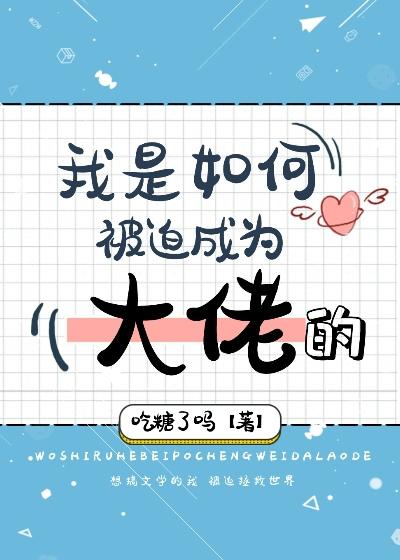 我是如何被迫成為大佬的