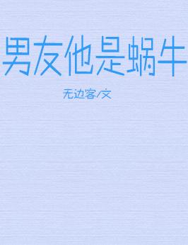 男友他是蝸牛