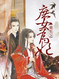 重生之庶女為妃