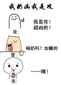 我奶兇我是攻