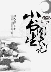 小書生圈夫記