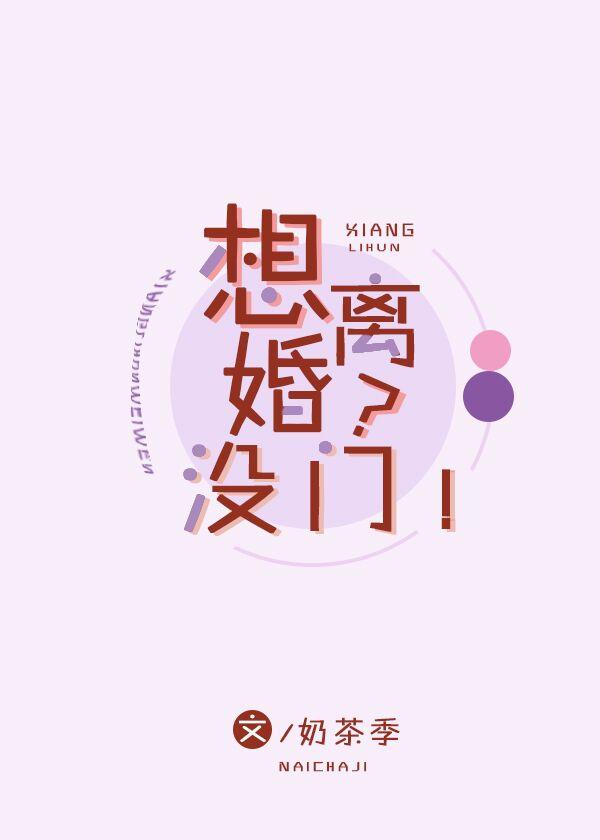 想離婚？沒門！