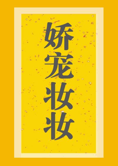 嬌寵妝妝