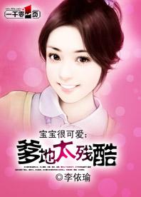 寶寶很可愛：爹地太殘酷