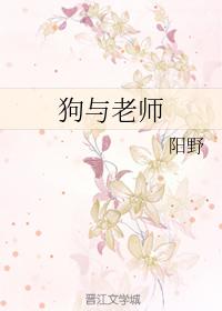狗與老師