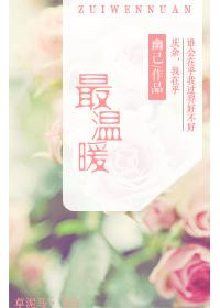 最溫暖