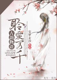 古韻物語，聆愛萬千