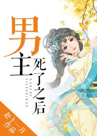男主死了之後