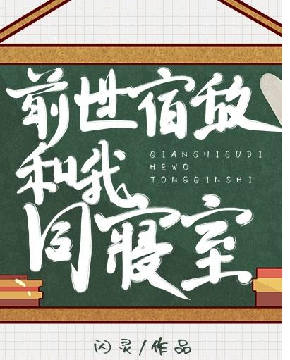 前世宿敵和我同寝室