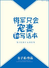 将軍只會寵妻和寫話本