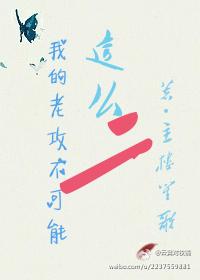 我的老攻不可能這麽二