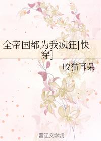 全帝國都為我瘋狂[快穿]