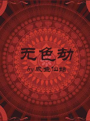 無色劫