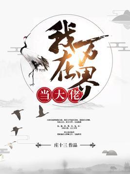 我在萬界當大佬