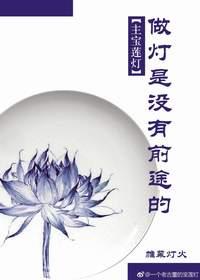 做燈是沒有前途的