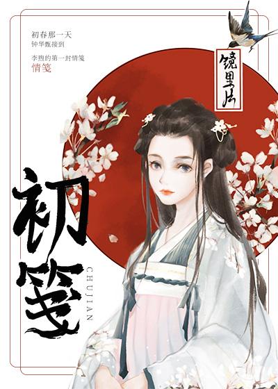 初箋