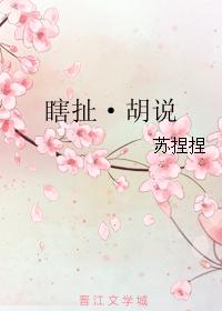 瞎扯·胡說